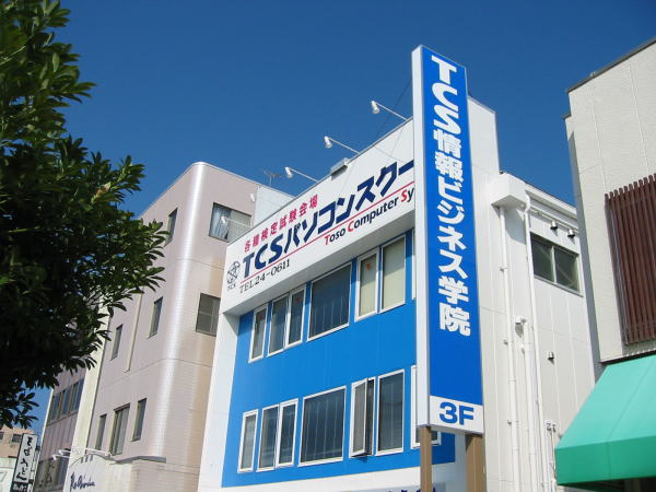 千葉県銚子市　ＴＣＳ情報ビジネス学院/コンピュータとビジネスの専門学校